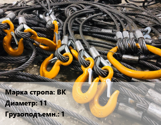 Строп канатный (чалка) ВК ветвь канатная D=11 Грузопод.:1 L=5, шт, без крюка цена от 1719 сум / м, где купить, условия доставки в Ташкенте и Ташкентской области